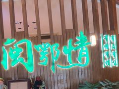 -闽鄂情·闽南招财鸭(水头店)