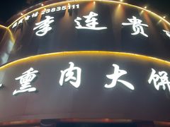 -李连贵熏肉大饼(沈阳站店)