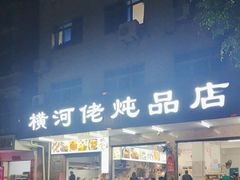 -横河佬炖品店(罗阳一路老店)