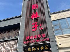 门面-面辣子·陕西家乡菜(长安店)
