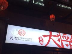 -姜君·千岛湖鱼头馆(浦东大道店)
