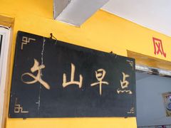 -文山荷鲜居(翠湖店)