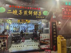 门面-清真·二嫂子煎饼果子(鼓楼旗舰形象店)