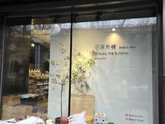 -羽深肉铺 Steak & Wine