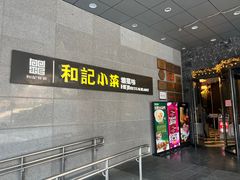 -和记小菜(大宁店)