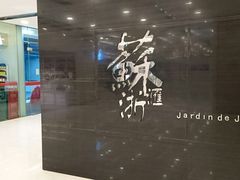 门面-苏浙汇(北京英蓝店)