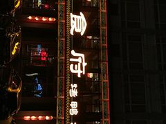 门面-北平食府.北京烤鸭(亦庄店)