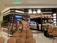 -芸山季·云南山珍菌火锅(人民广场来福士店)