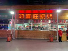 门面-郑喜旺烧烤(新密总店)