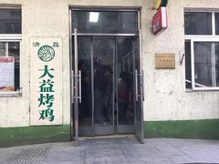 门面-大益烤鸡