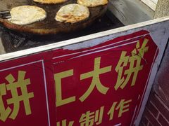 -安工大饼庞家肉饼