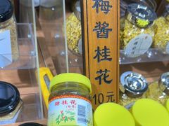 -苏州市吴中区光福窑上花果蜜饯厂