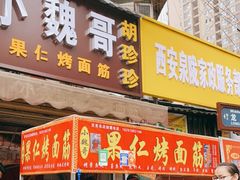 门面-小魏哥果仁烤面筋