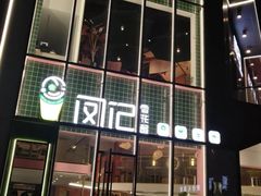门面-凤记雪花酪(万达金街店)