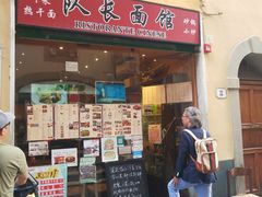 -队长面馆 La Pasteria del Capitano