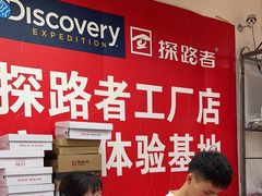 -探路者工厂店(宏福科技园店)