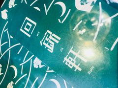 -回锦轩(泉园店)
