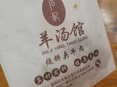 -豫石记羊汤(北苑店)