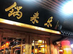 门面-锅来乐地锅鸡(安亭店)