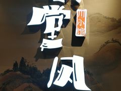 -乔阿马·江南味·驴肉香(龙湖华泾天街店)