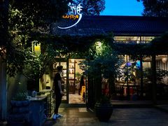 门面-旅马餐厅(茅家埠店)