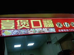 门面-壹煲口福煲仔饭(中山路店)