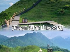 -天龙顶山地公园