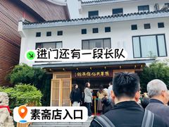 -龙华素斋(龙华路店)