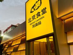 -馋嘴猫北京食堂·烤鸭·宵夜(亚运村店)