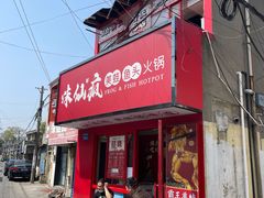 门面-味仙疯美蛙鱼头(清扬路总店)