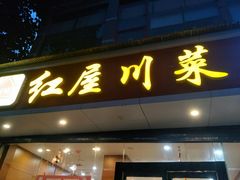 门面-红屋川菜(大学南路店)