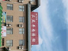 -龙门李家三旦羊肉汤馆