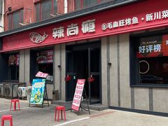 -辣尚瘾·烤鱼·新川菜(牡丹园直营店)