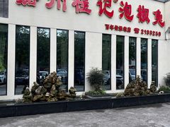 -嘉州程记泡椒兔(肖坝路店)