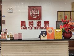 -兴悦酒家(保利克洛维店)
