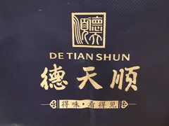 -德天顺盖码饭(人民西路店)