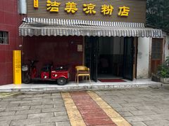 -洁美凉粉店(温江店)