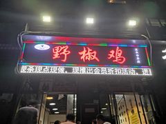 -天治宣·野椒鸡(龙头寺总店)