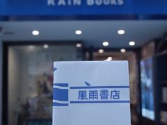 -风雨书店(下城店)