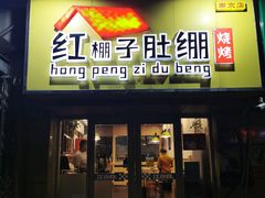 门面-红棚子肚绷·徐州烧烤(南京店)