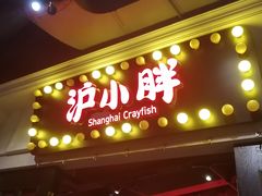 门面-沪小胖小龙虾(淮海中路旗舰店)