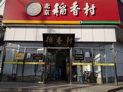 门面-北京稻香村(大都专卖店)