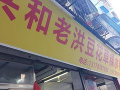 -共和老洪豆花草粿水粿
