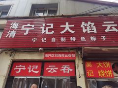 门面-海清宁记大馅云吞