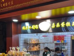 -嘉乐蛋挞王(文明分店)