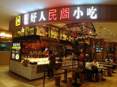 门面-好人民间小吃·番茄鱼酸菜鱼(木渎悠方店)