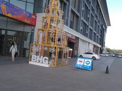 -北京华联购物中心(同成街店)