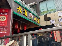 -老滇山寨•云南特色菜•地方菜•民族风情歌舞表演(金碧店)