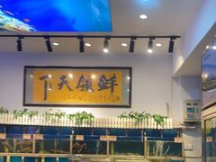 -鑫悦楼煎蟹·16年海鲜大排档