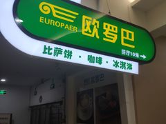 门面-欧罗巴·欧式西餐(欧亚卖场店)